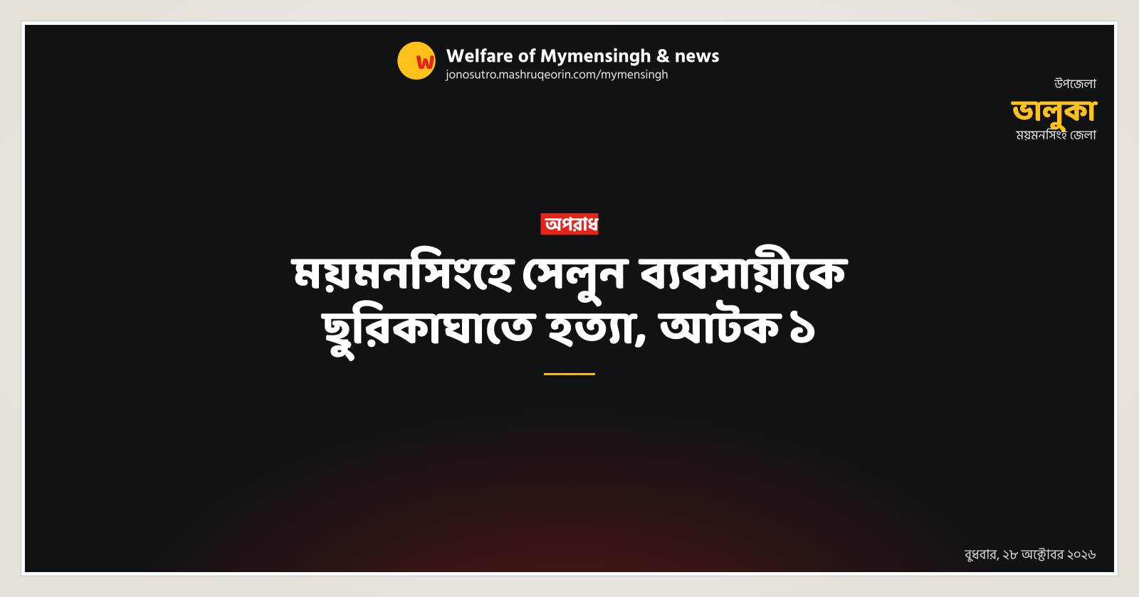 Salon businessman stabbed to death in Mymensingh, 1 detained