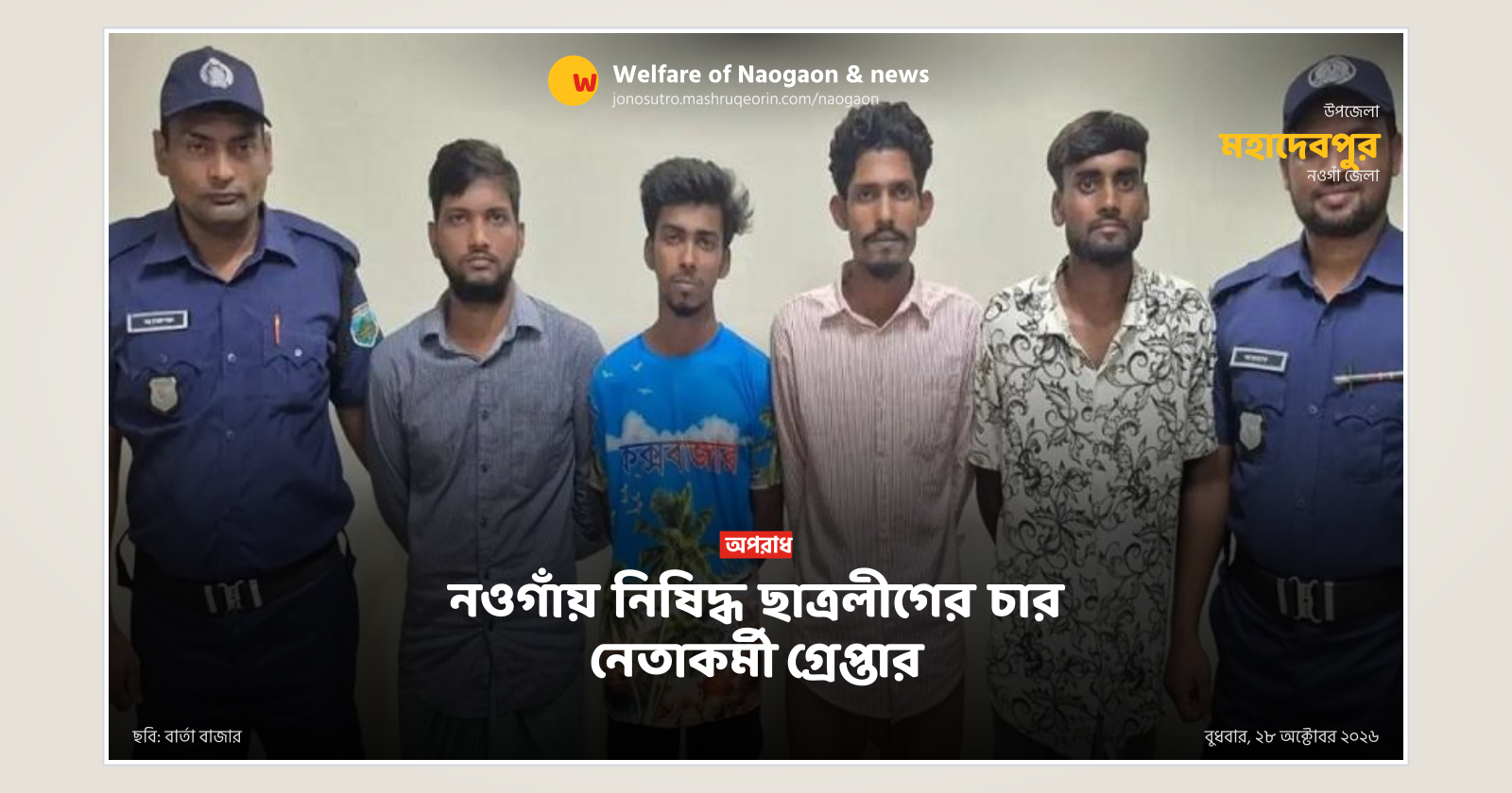 Four banned Chhatra League activists arrested in Naogaon