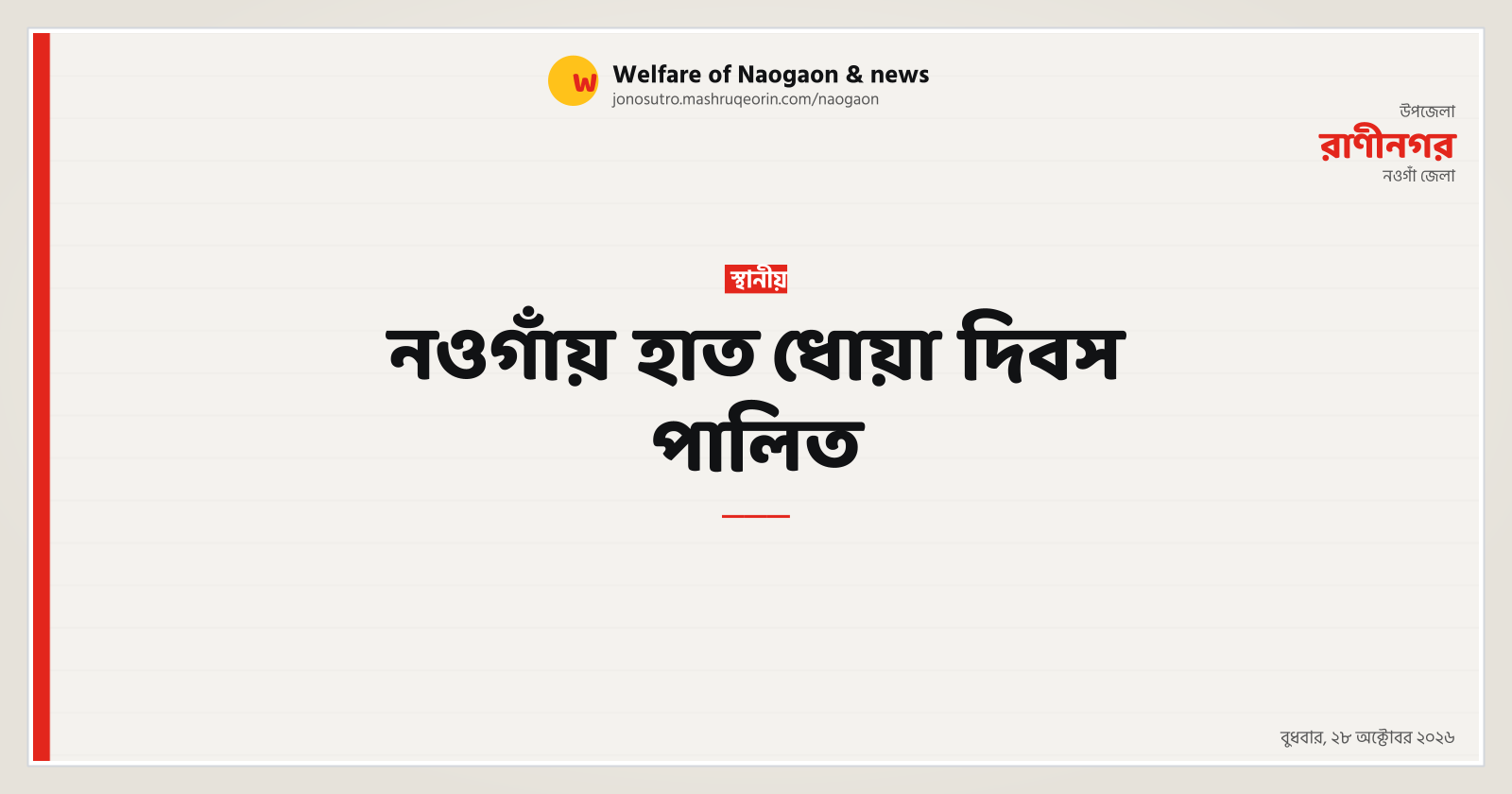 World Handwashing Day Observed in Naogaon