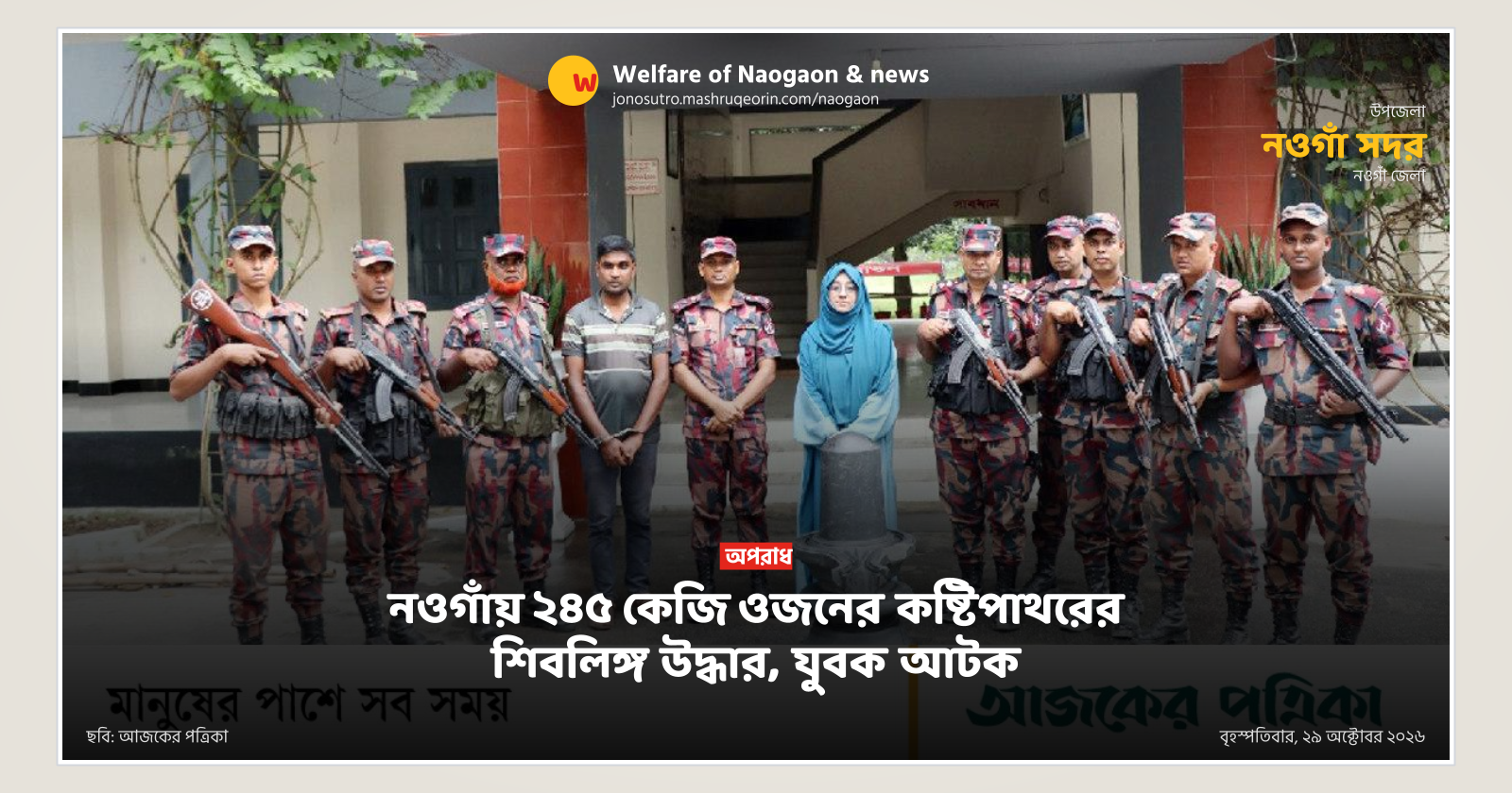 নওগাঁয় ২৪৫ কেজি ওজনের কষ্টিপাথরের শিবলিঙ্গ উদ্ধার, যুবক আটক