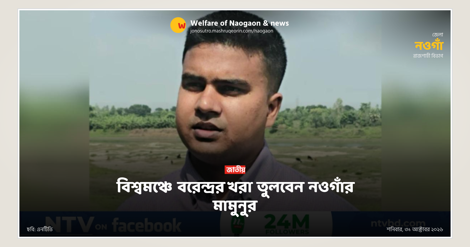 Mamunur from Naogaon to raise Varendra drought at COP31