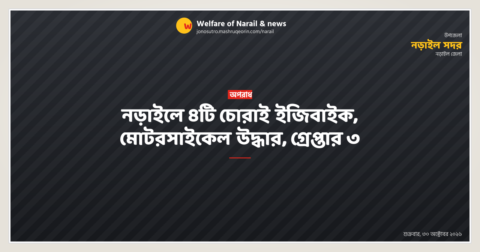 3 arrested with 4 stolen easy-bikes and motorcycles in Narail