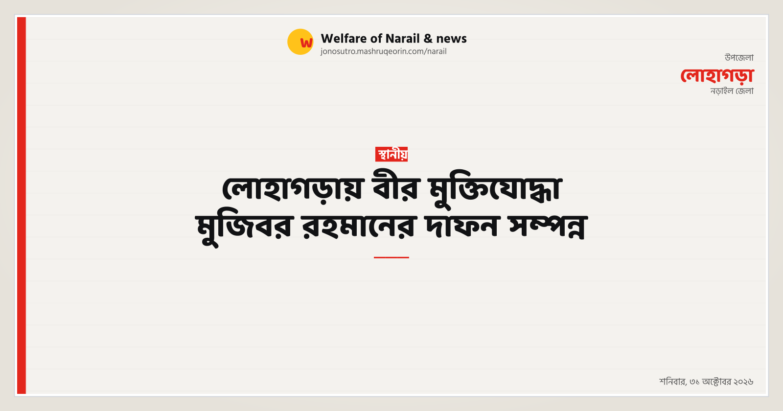 Freedom Fighter Mujibar Rahman buried with state honors in Lohagara