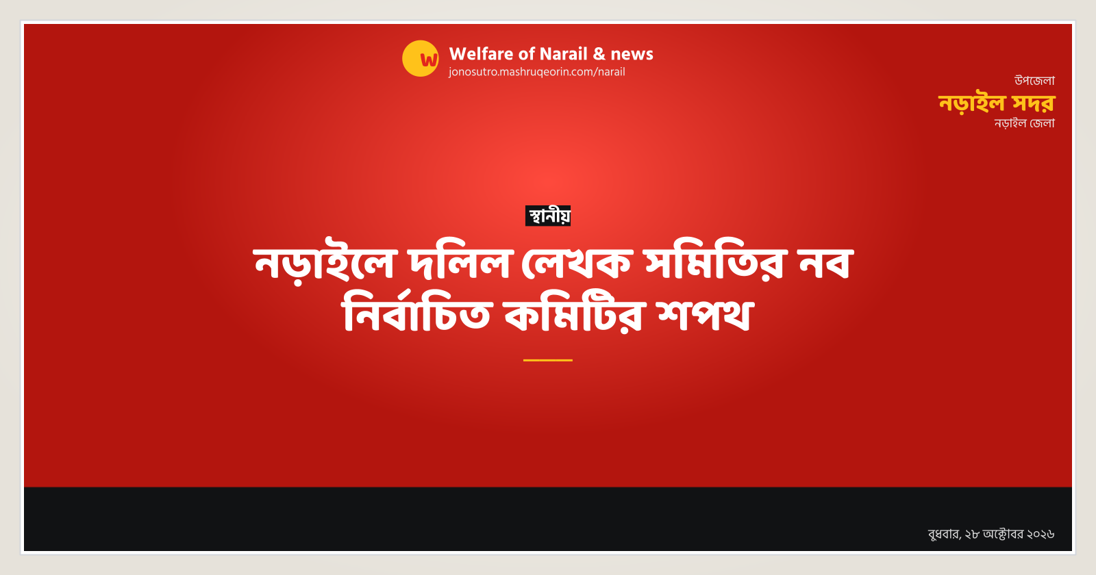 নড়াইলে দলিল লেখক সমিতির নব নির্বাচিত কমিটির শপথ