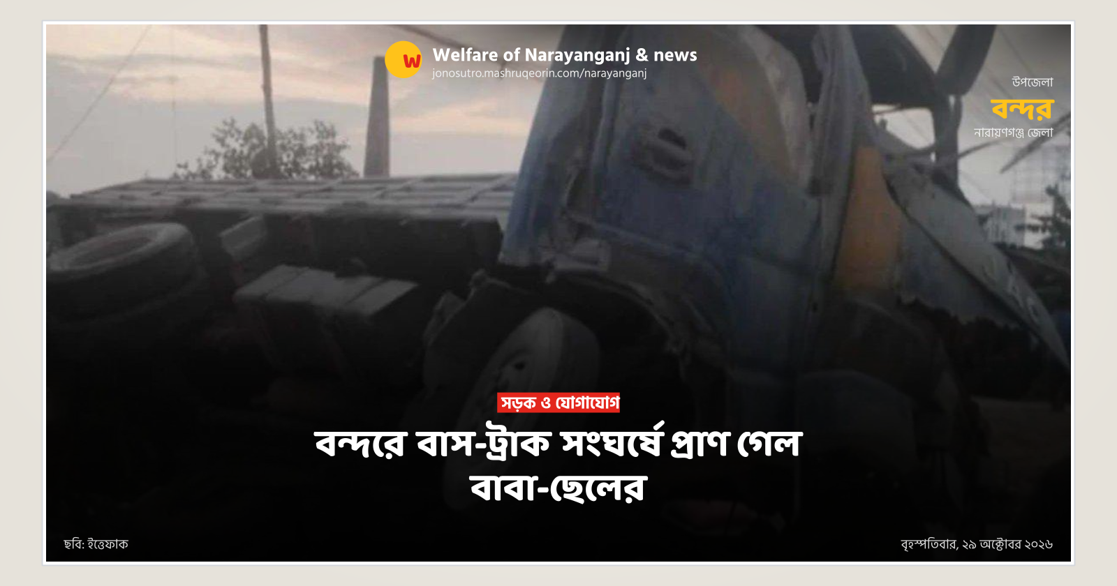 বন্দরে বাস-ট্রাক সংঘর্ষে প্রাণ গেল বাবা-ছেলের