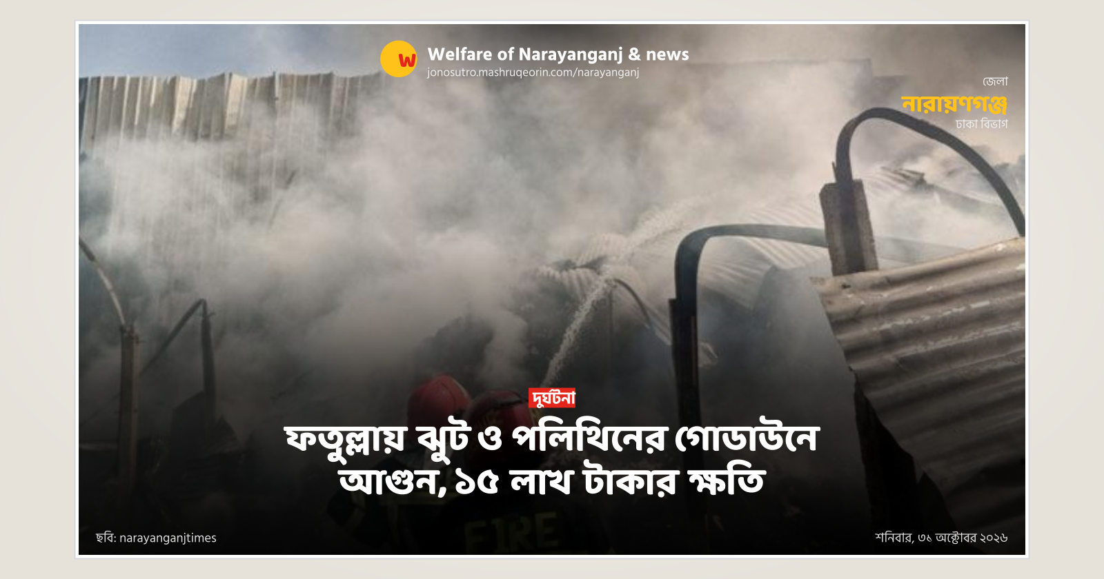 Fire at jhoot and polythene warehouse in Fatullah, 15 lakh taka loss