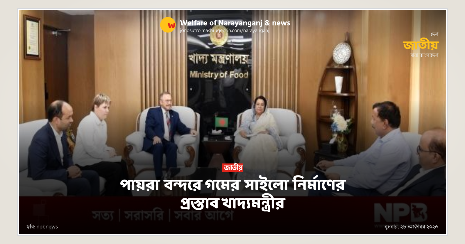পায়রা বন্দরে গমের সাইলো নির্মাণের প্রস্তাব খাদ্যমন্ত্রীর