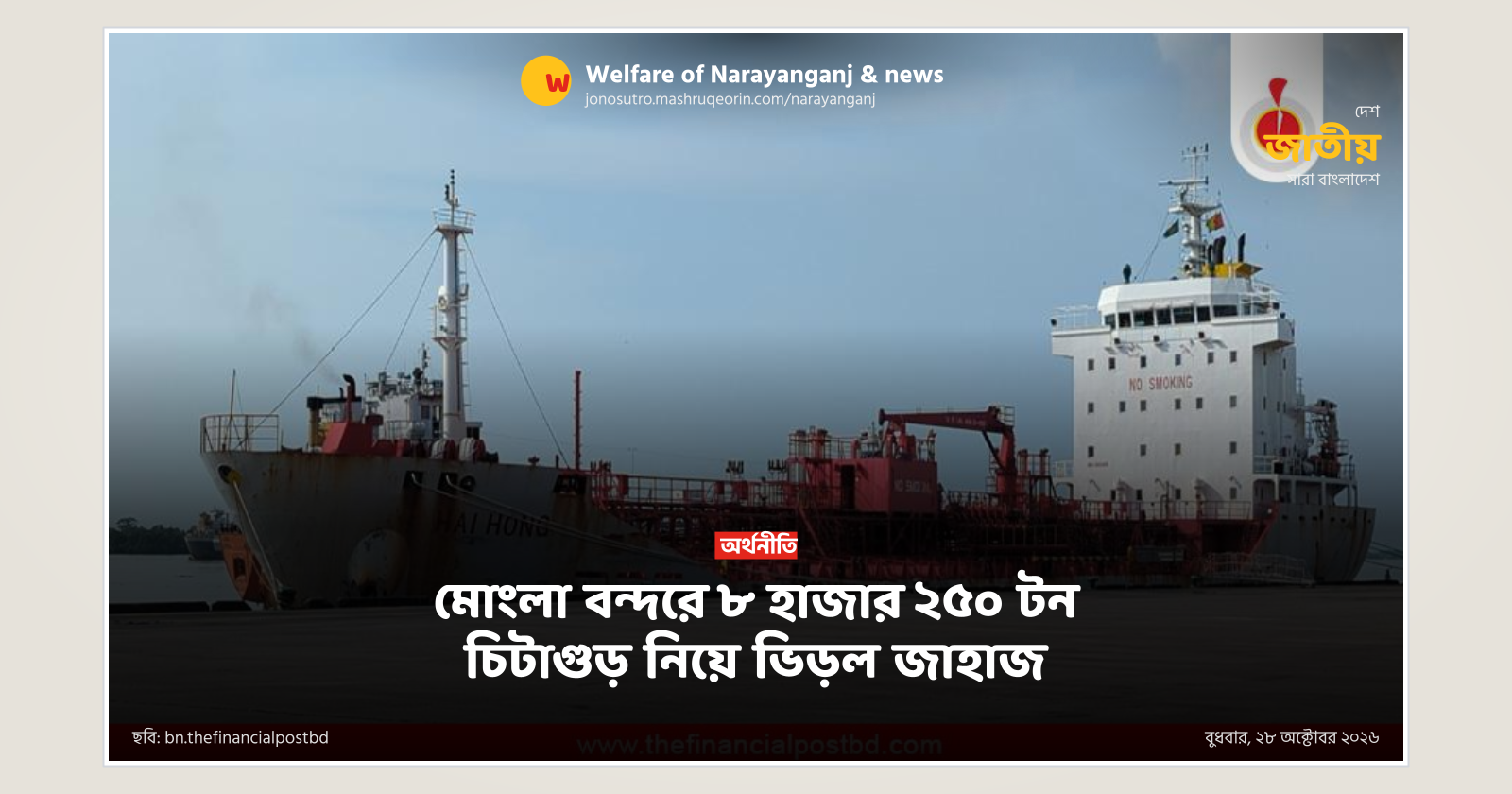 মোংলা বন্দরে ৮ হাজার ২৫০ টন চিটাগুড় নিয়ে ভিড়ল জাহাজ