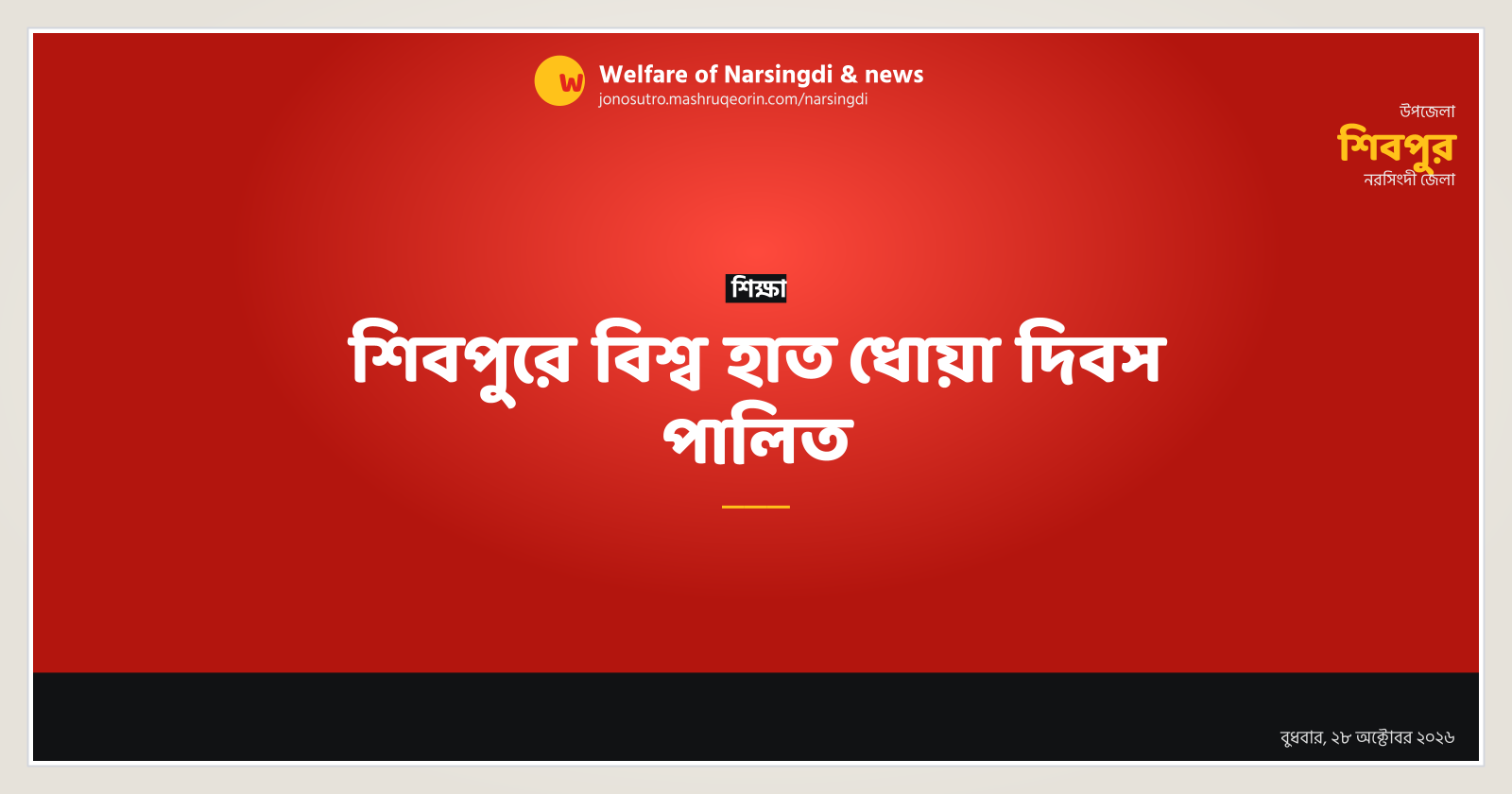 শিবপুরে বিশ্ব হাত ধোয়া দিবস পালিত