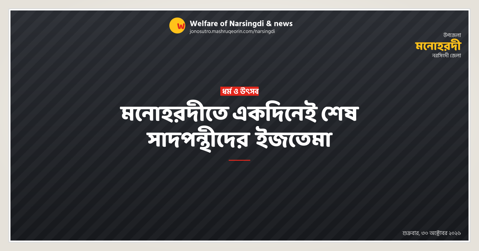 মনোহরদীতে একদিনেই শেষ সাদপন্থীদের ইজতেমা