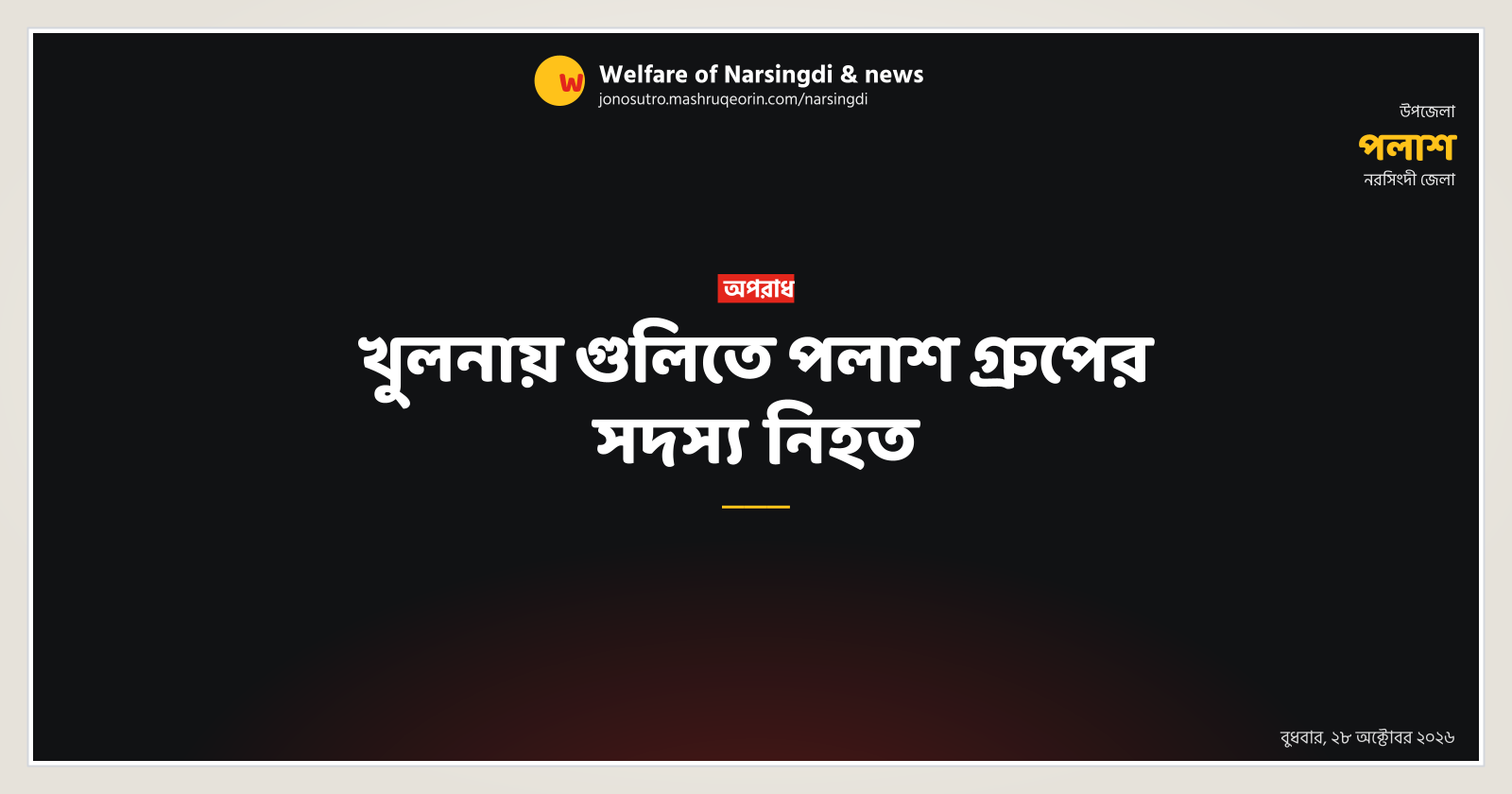 Member of Palash Group shot dead in Khulna
