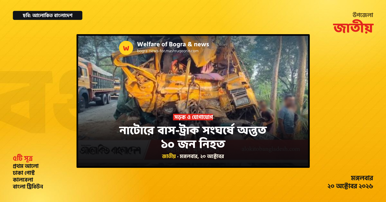 নাটোরে বাস-ট্রাক সংঘর্ষে অন্তত ১০ জন নিহত