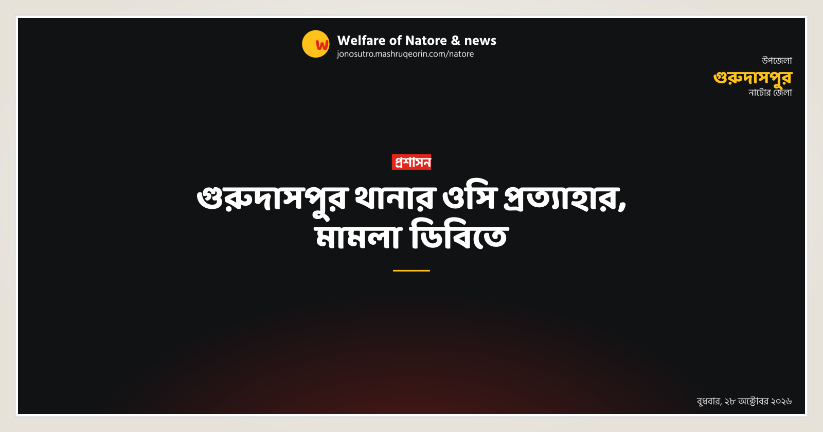 গুরুদাসপুর থানার ওসি প্রত্যাহার, মামলা ডিবিতে