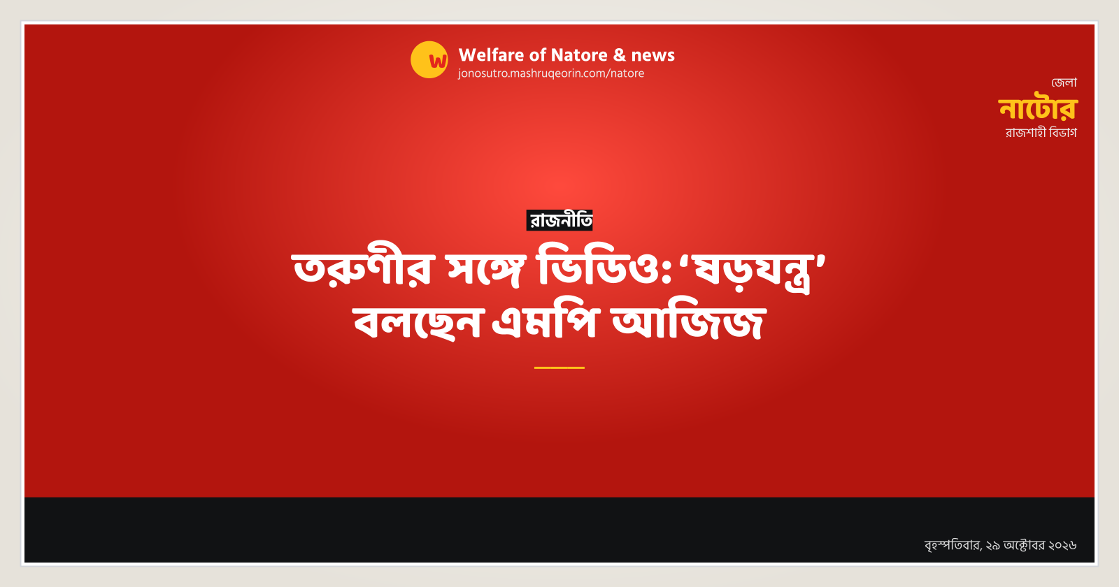 তরুণীর সঙ্গে ভিডিও: ‘ষড়যন্ত্র’ বলছেন এমপি আজিজ