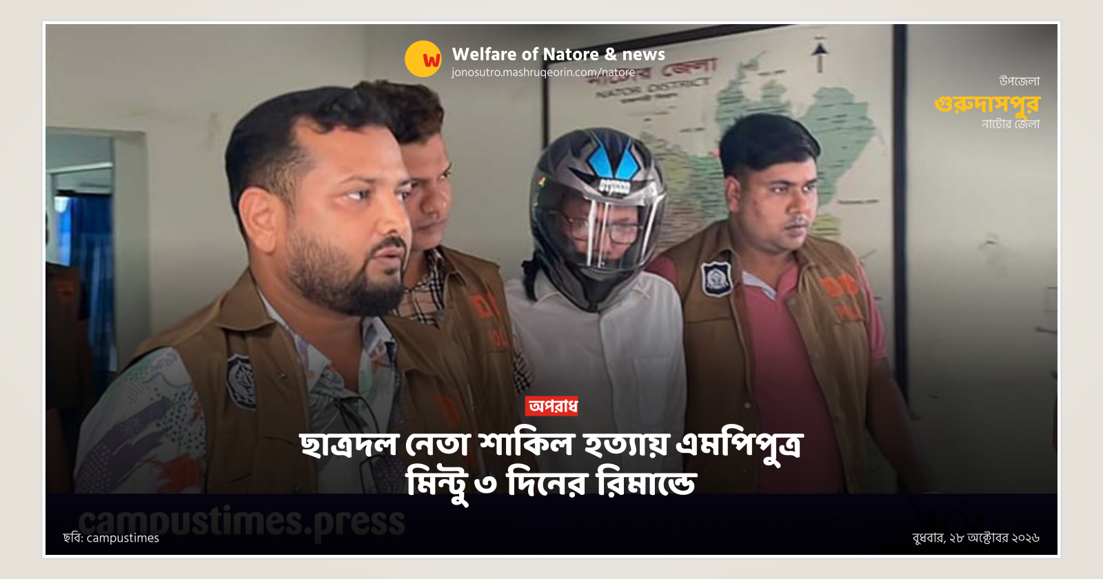 ছাত্রদল নেতা শাকিল হত্যায় এমপিপুত্র মিন্টু ৩ দিনের রিমান্ডে