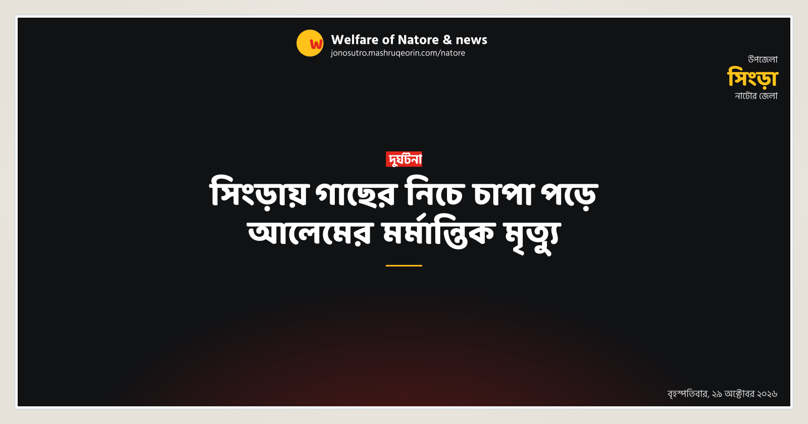 সিংড়ায় গাছের নিচে চাপা পড়ে আলেমের মর্মান্তিক মৃত্যু