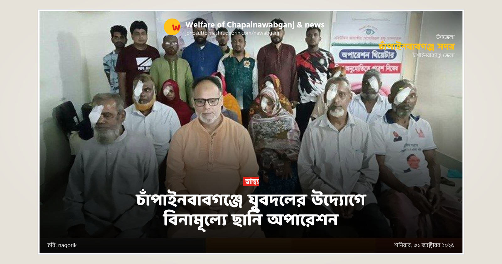 চাঁপাইনবাবগঞ্জে যুবদলের উদ্যোগে বিনামূল্যে ছানি অপারেশন