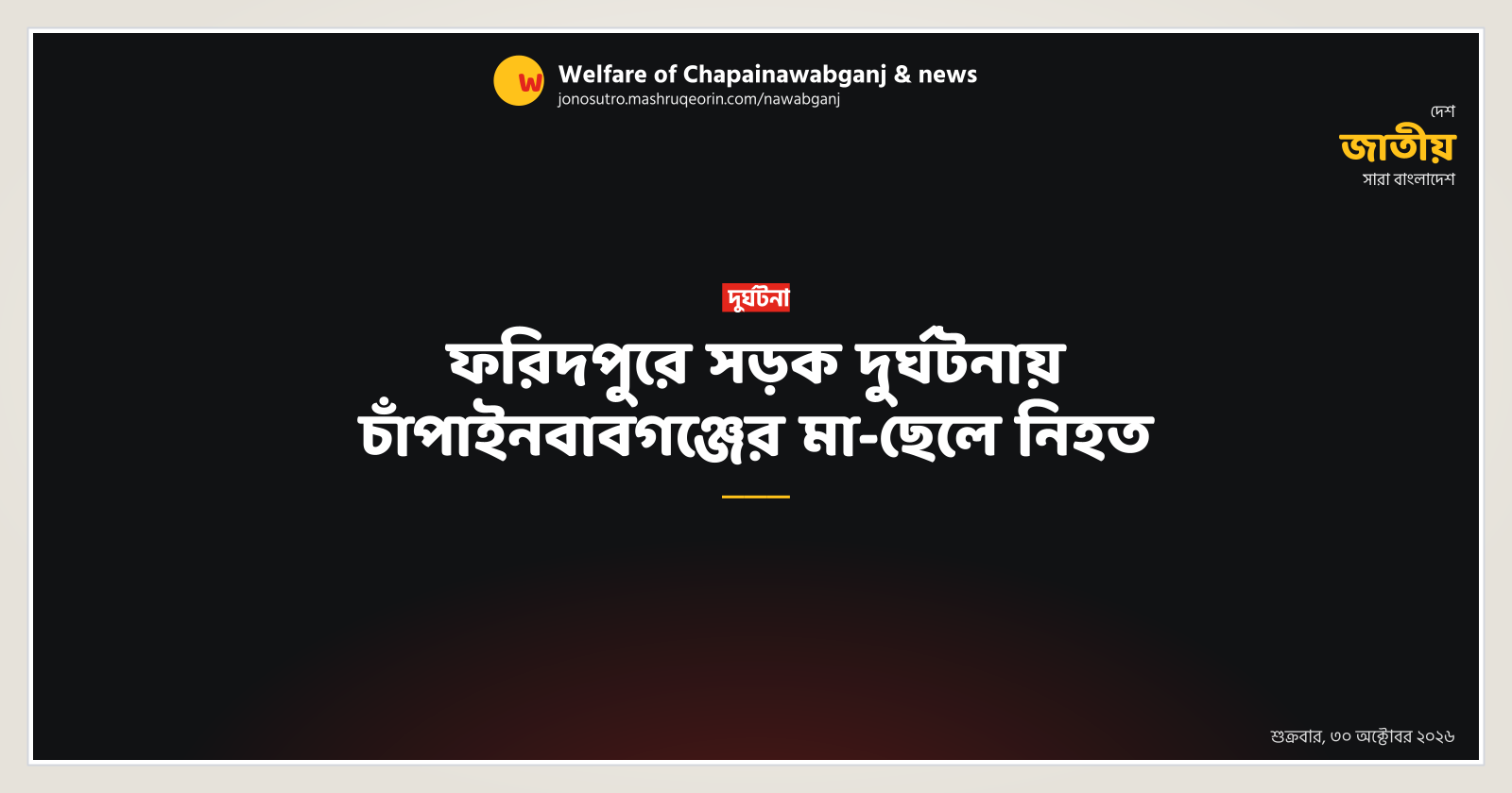Mother and son from Chapainawabganj killed in Faridpur road crash