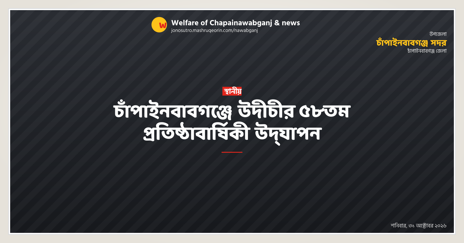 চাঁপাইনবাবগঞ্জে উদীচীর ৫৮তম প্রতিষ্ঠাবার্ষিকী উদ্‌যাপন