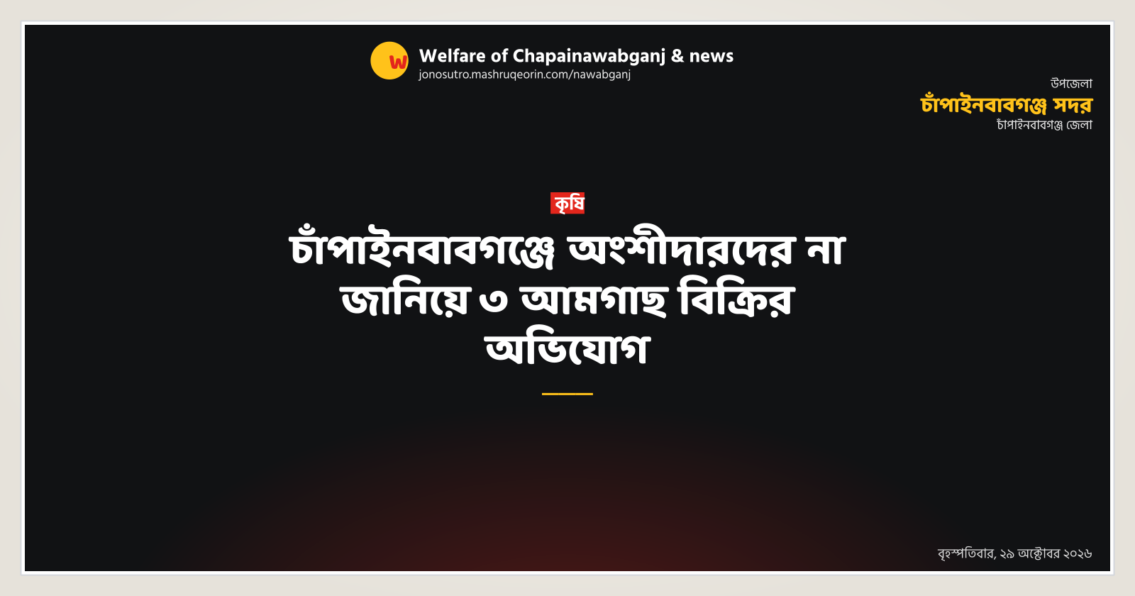 Allegation of selling 3 mango trees without partners' consent in Chapainawabganj