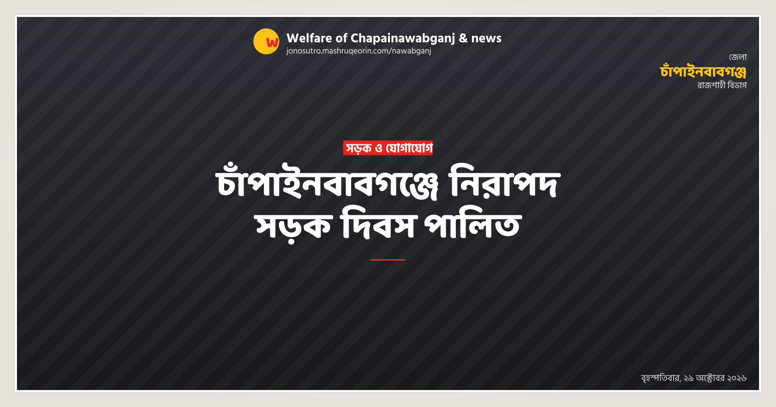 চাঁপাইনবাবগঞ্জে নিরাপদ সড়ক দিবস পালিত