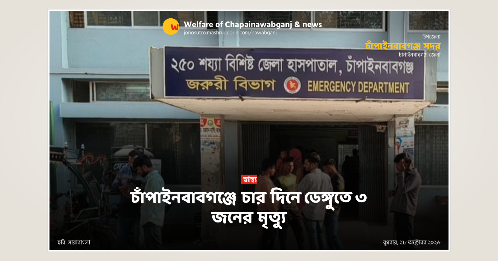 Three die from dengue in Chapainawabganj in four days