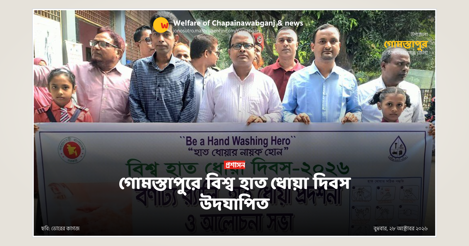 গোমস্তাপুরে বিশ্ব হাত ধোয়া দিবস উদযাপিত