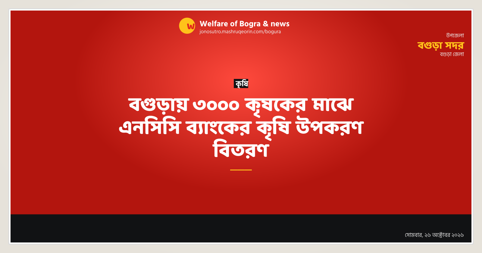 বগুড়ায় ৩০০০ কৃষকের মাঝে এনসিসি ব্যাংকের কৃষি উপকরণ বিতরণ