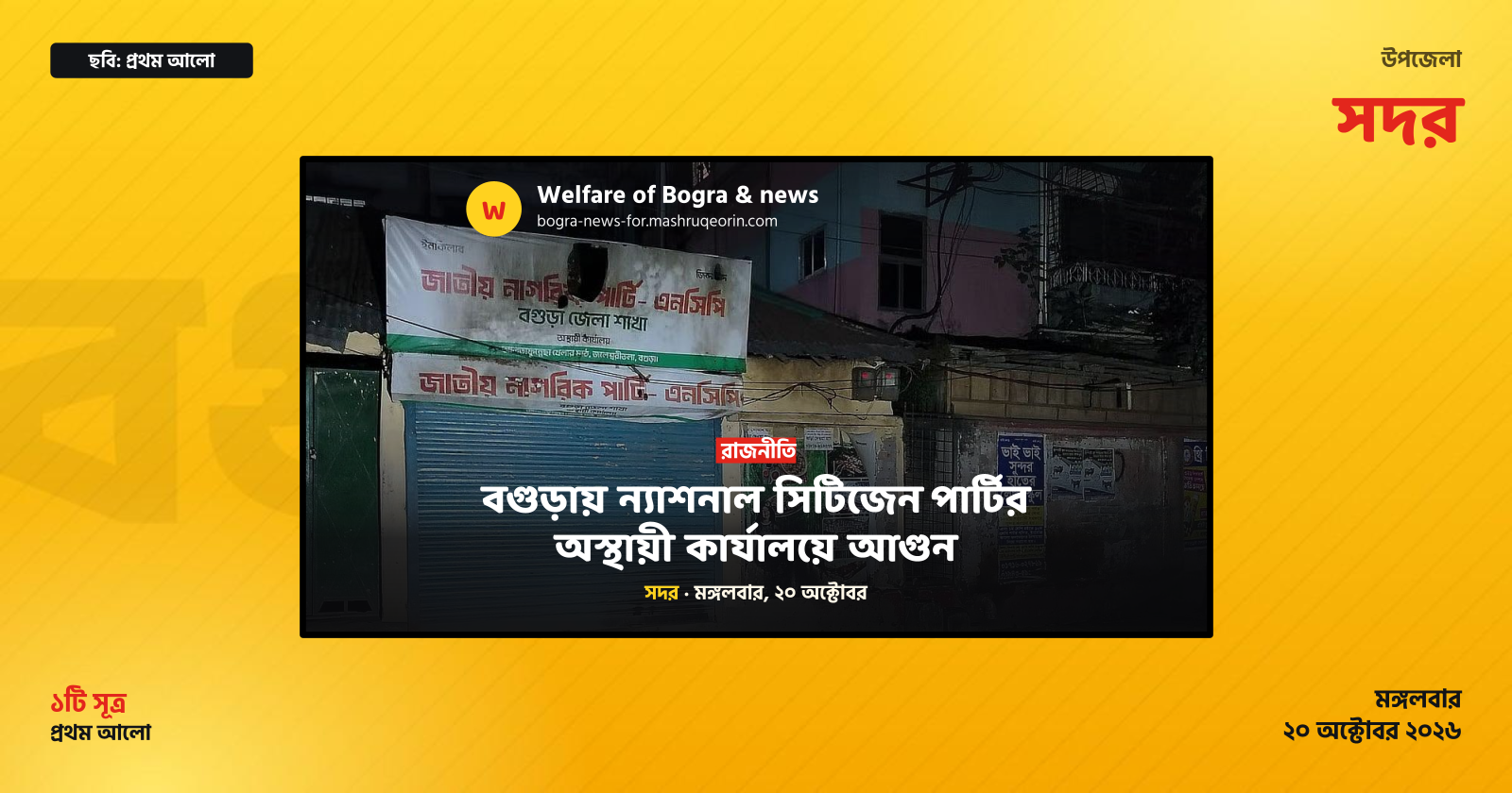 বগুড়ায় ন্যাশনাল সিটিজেন পার্টির অস্থায়ী কার্যালয়ে আগুন