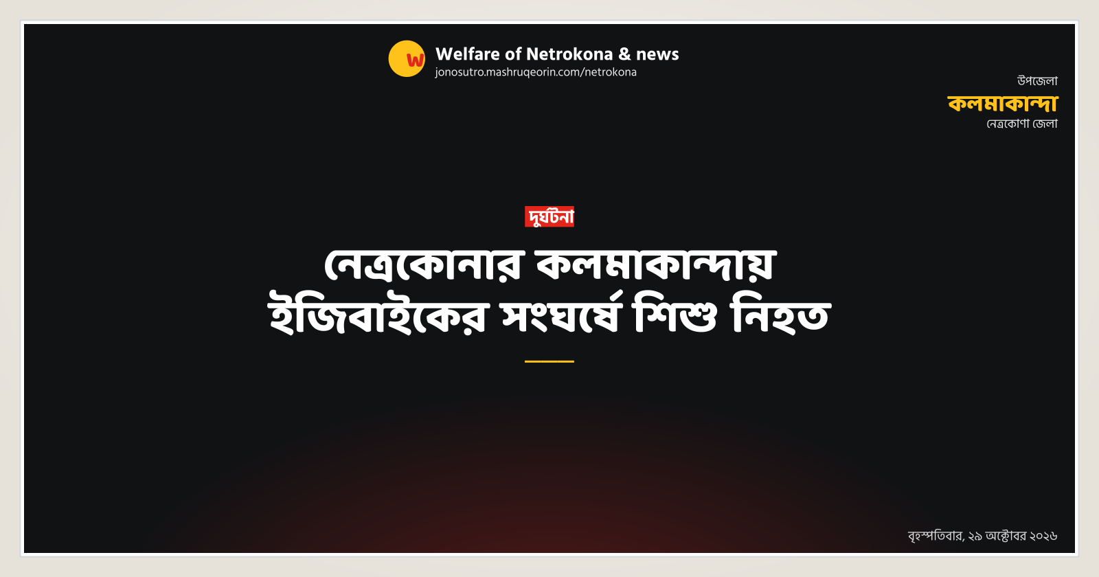 নেত্রকোনার কলমাকান্দায় ইজিবাইকের সংঘর্ষে শিশু নিহত