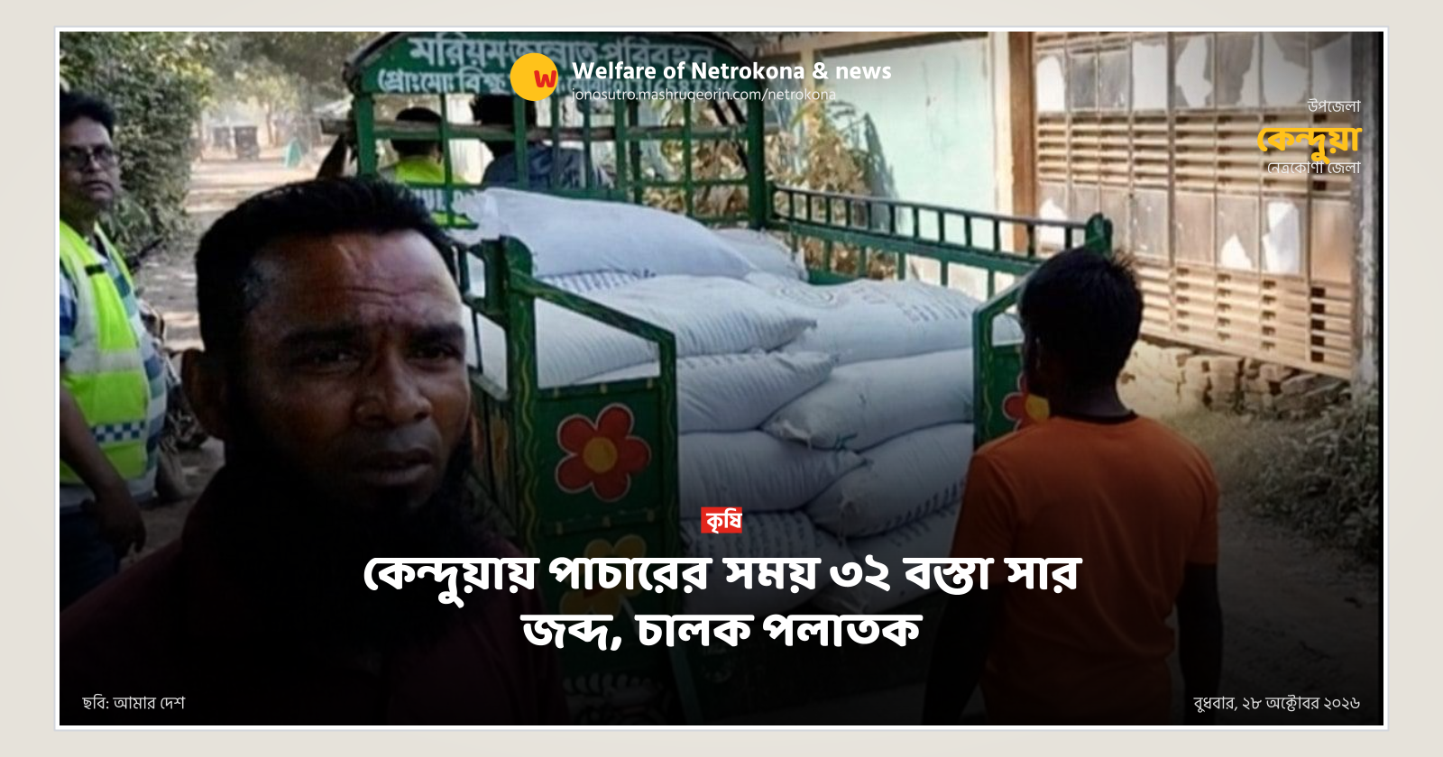 32 sacks of fertilizer seized during smuggling in Kendua, driver flees