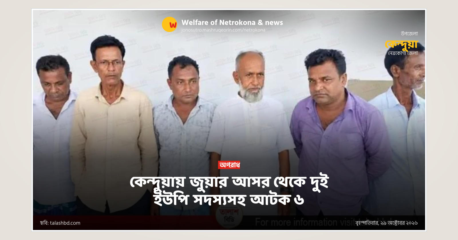 কেন্দুয়ায় জুয়ার আসর থেকে দুই ইউপি সদস্যসহ আটক ৬