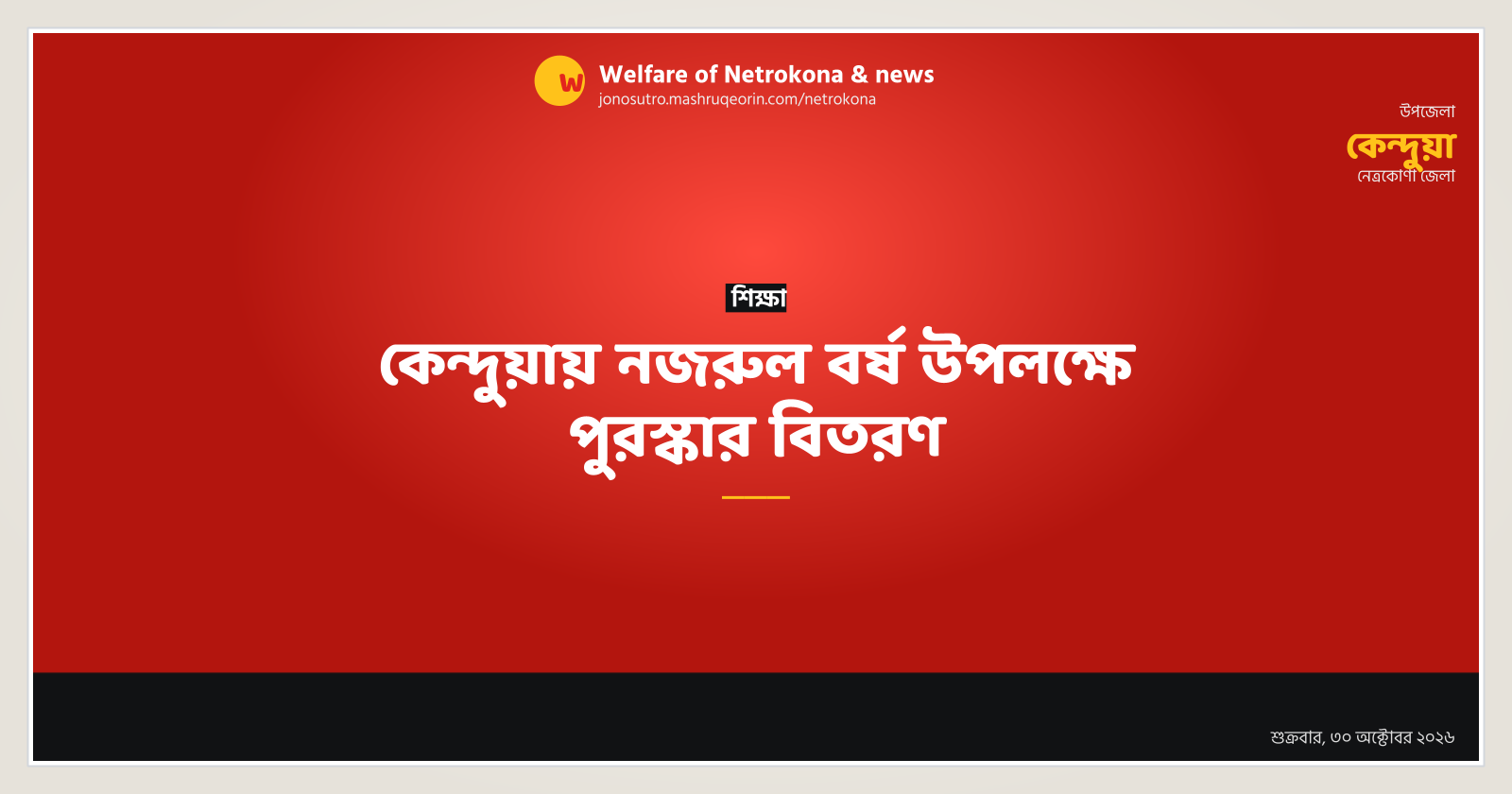 কেন্দুয়ায় নজরুল বর্ষ উপলক্ষে পুরস্কার বিতরণ