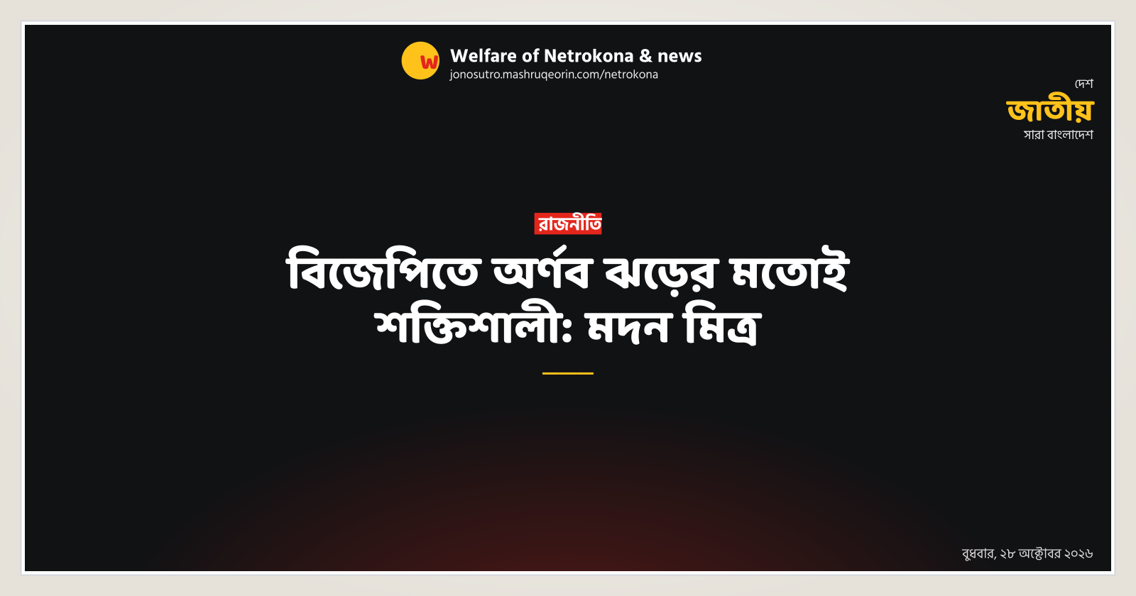 বিজেপিতে অর্ণব ঝড়ের মতোই শক্তিশালী: মদন মিত্র
