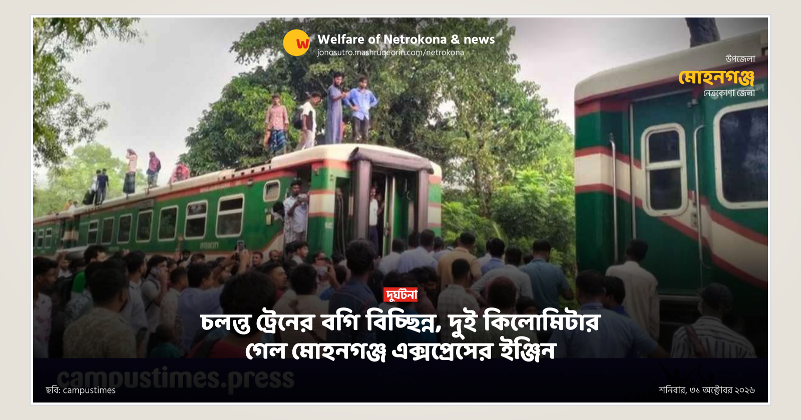 চলন্ত ট্রেনের বগি বিচ্ছিন্ন, দুই কিলোমিটার গেল মোহনগঞ্জ এক্সপ্রেসের ইঞ্জিন