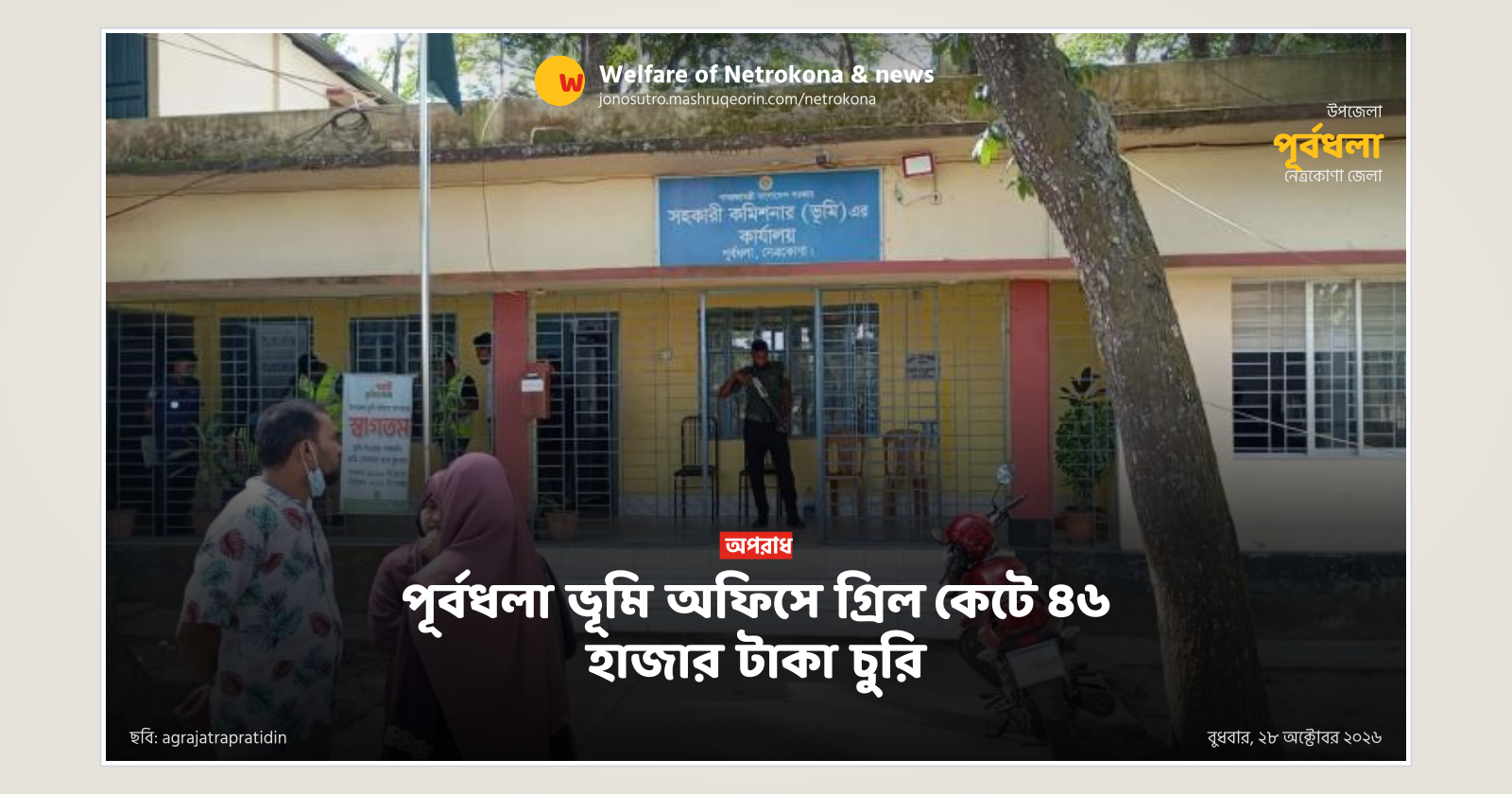 পূর্বধলা ভূমি অফিসে গ্রিল কেটে ৪৬ হাজার টাকা চুরি