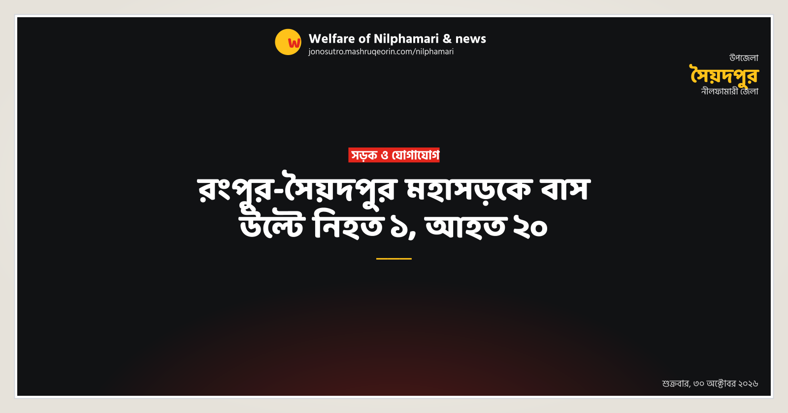 রংপুর-সৈয়দপুর মহাসড়কে বাস উল্টে নিহত ১, আহত ২০