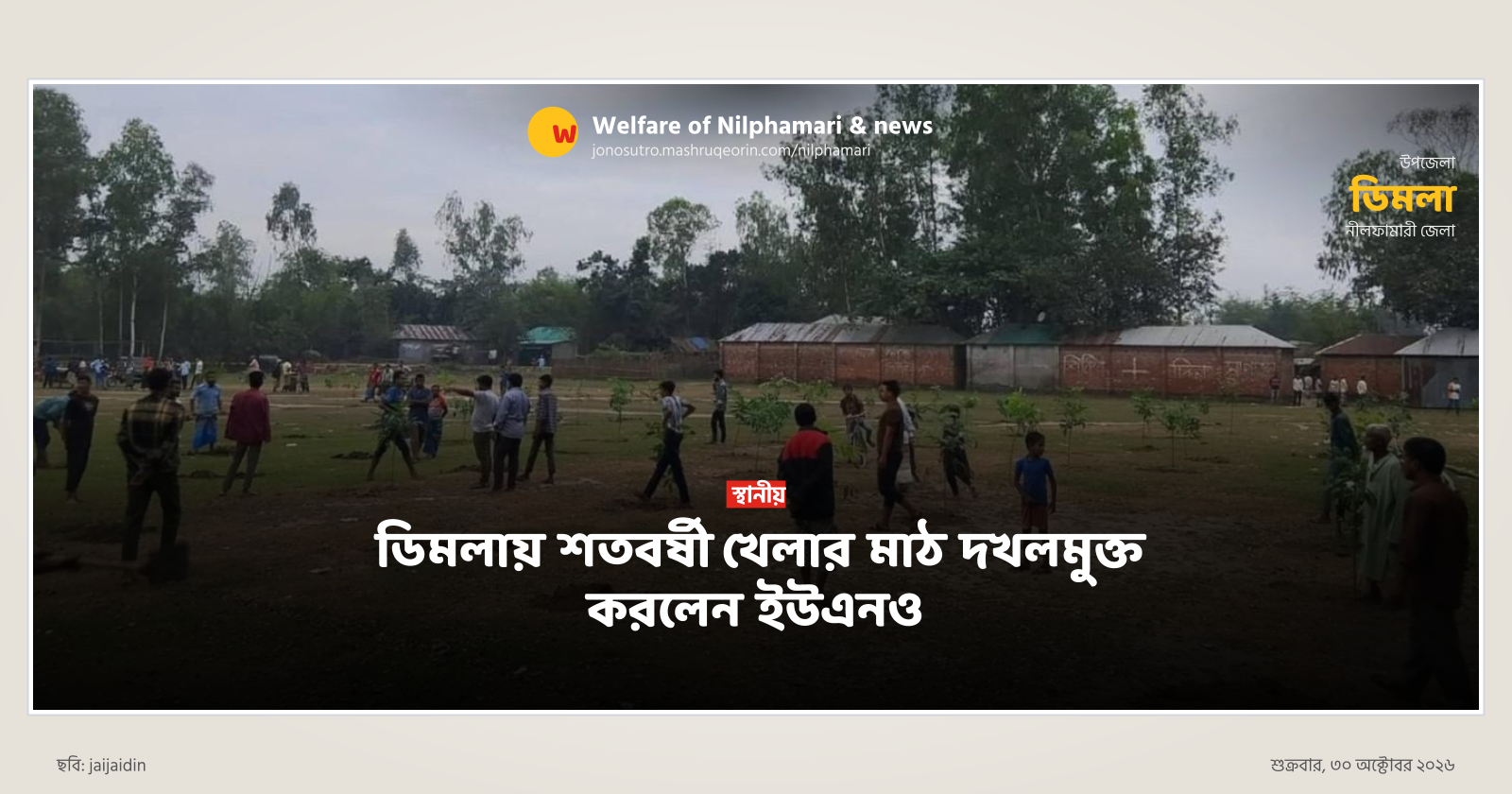 ডিমলায় শতবর্ষী খেলার মাঠ দখলমুক্ত করলেন ইউএনও