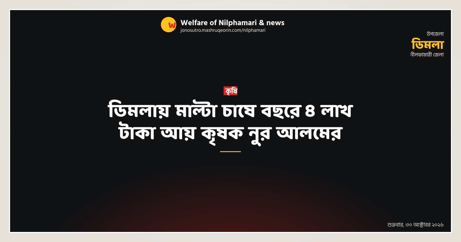 ডিমলায় মাল্টা চাষে বছরে ৪ লাখ টাকা আয় কৃষক নুর আলমের