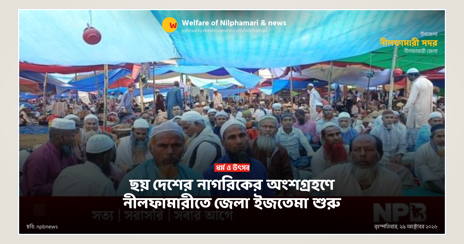 ছয় দেশের নাগরিকের অংশগ্রহণে নীলফামারীতে জেলা ইজতেমা শুরু