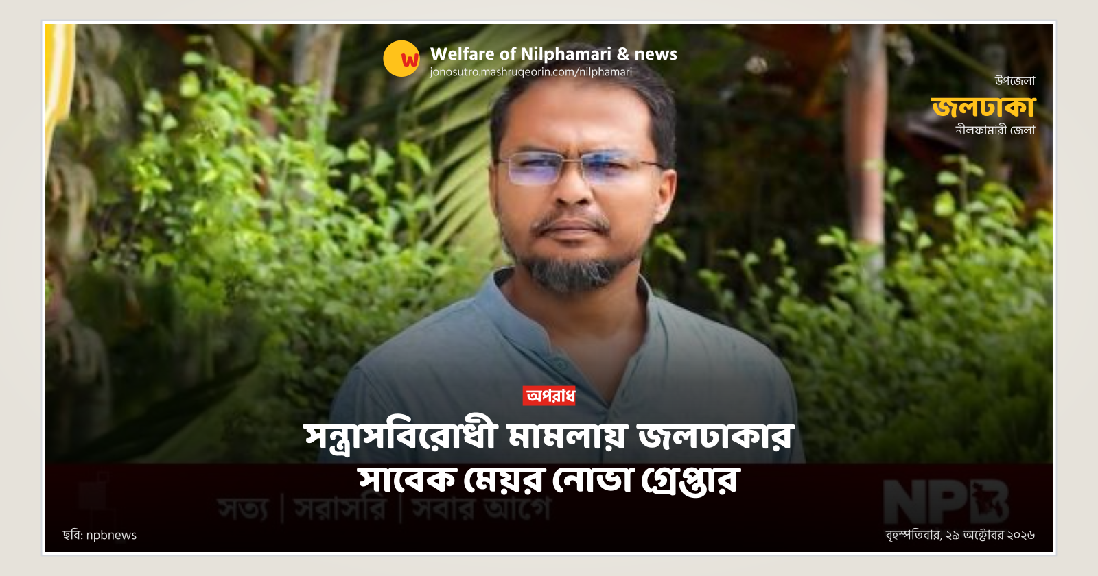 সন্ত্রাসবিরোধী মামলায় জলঢাকার সাবেক মেয়র নোভা গ্রেপ্তার