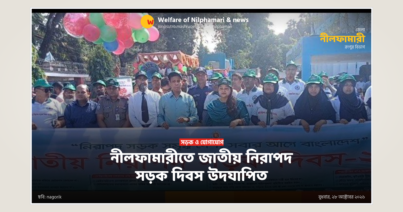 নীলফামারীতে জাতীয় নিরাপদ সড়ক দিবস উদযাপিত