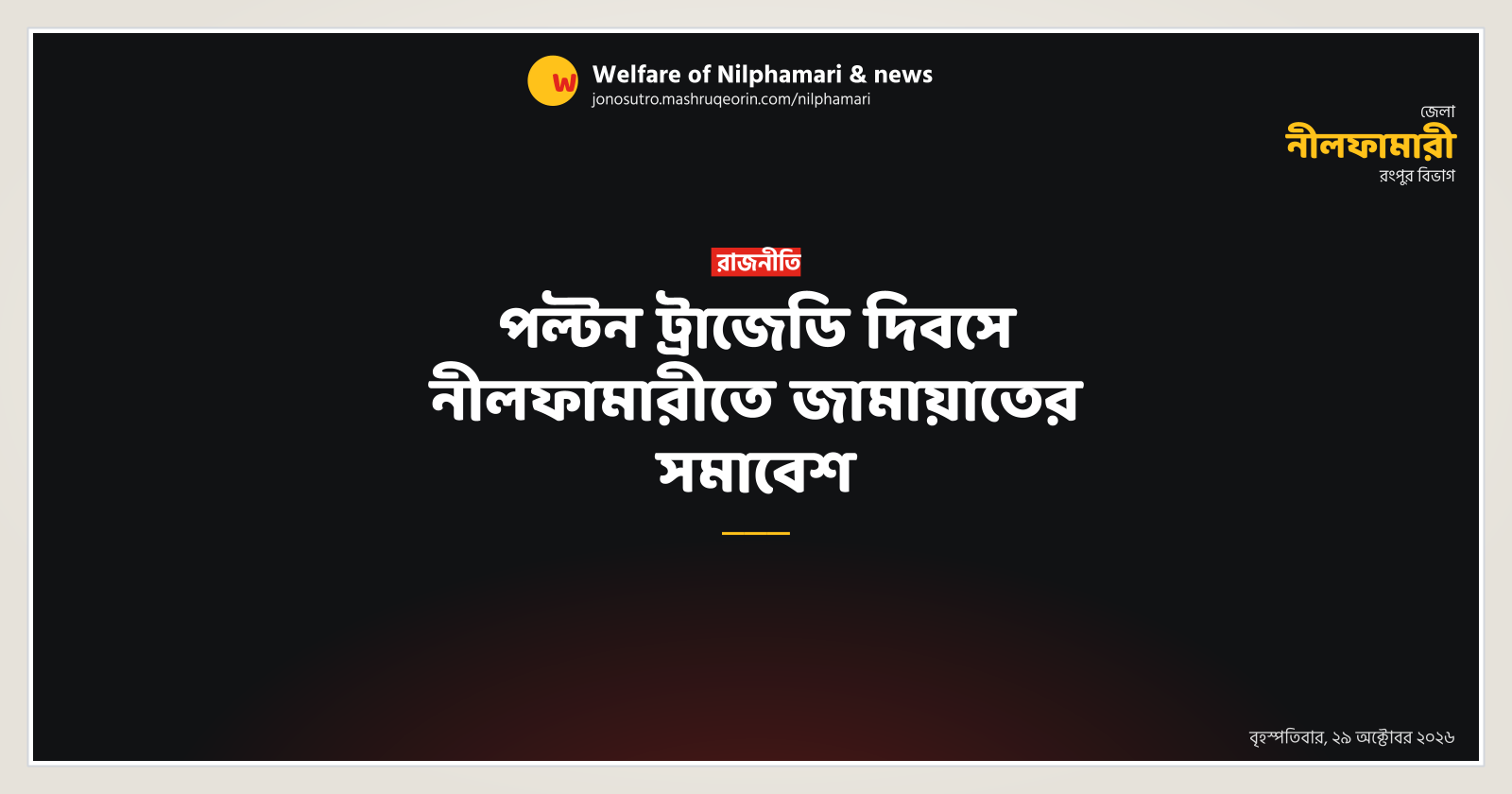Jamaat holds rally in Nilphamari on Paltan Tragedy Day
