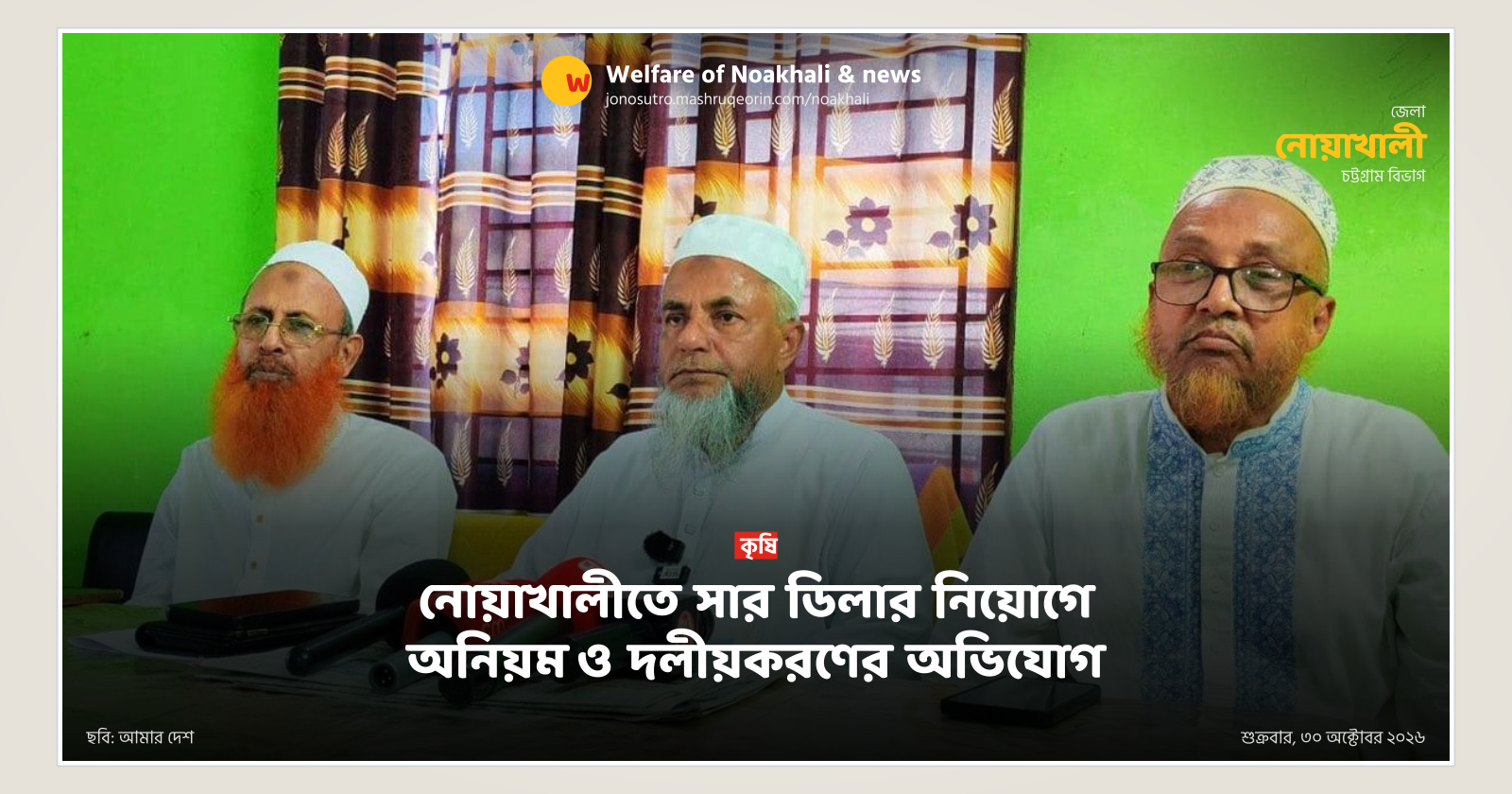 Allegations of irregularities and partisanship in fertilizer dealer appointment in Noakhali