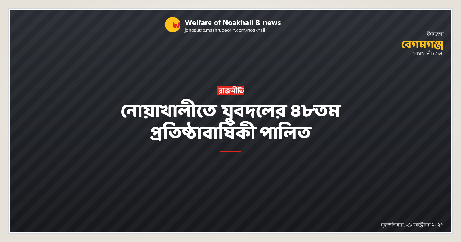 নোয়াখালীতে যুবদলের ৪৮তম প্রতিষ্ঠাবার্ষিকী পালিত