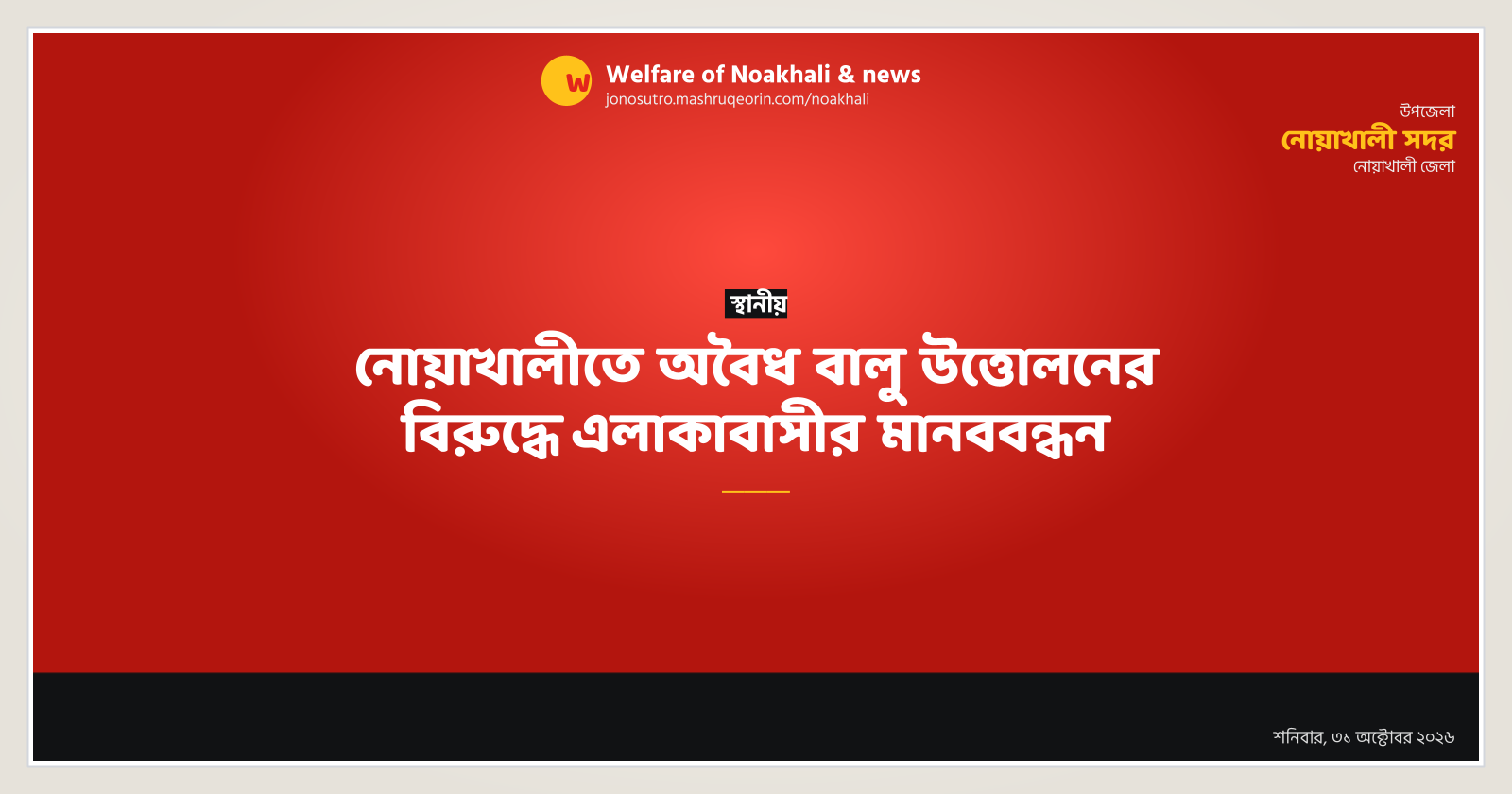 নোয়াখালীতে অবৈধ বালু উত্তোলনের বিরুদ্ধে এলাকাবাসীর মানববন্ধন