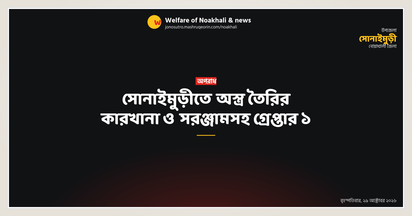 সোনাইমুড়ীতে অস্ত্র তৈরির কারখানা ও সরঞ্জামসহ গ্রেপ্তার ১