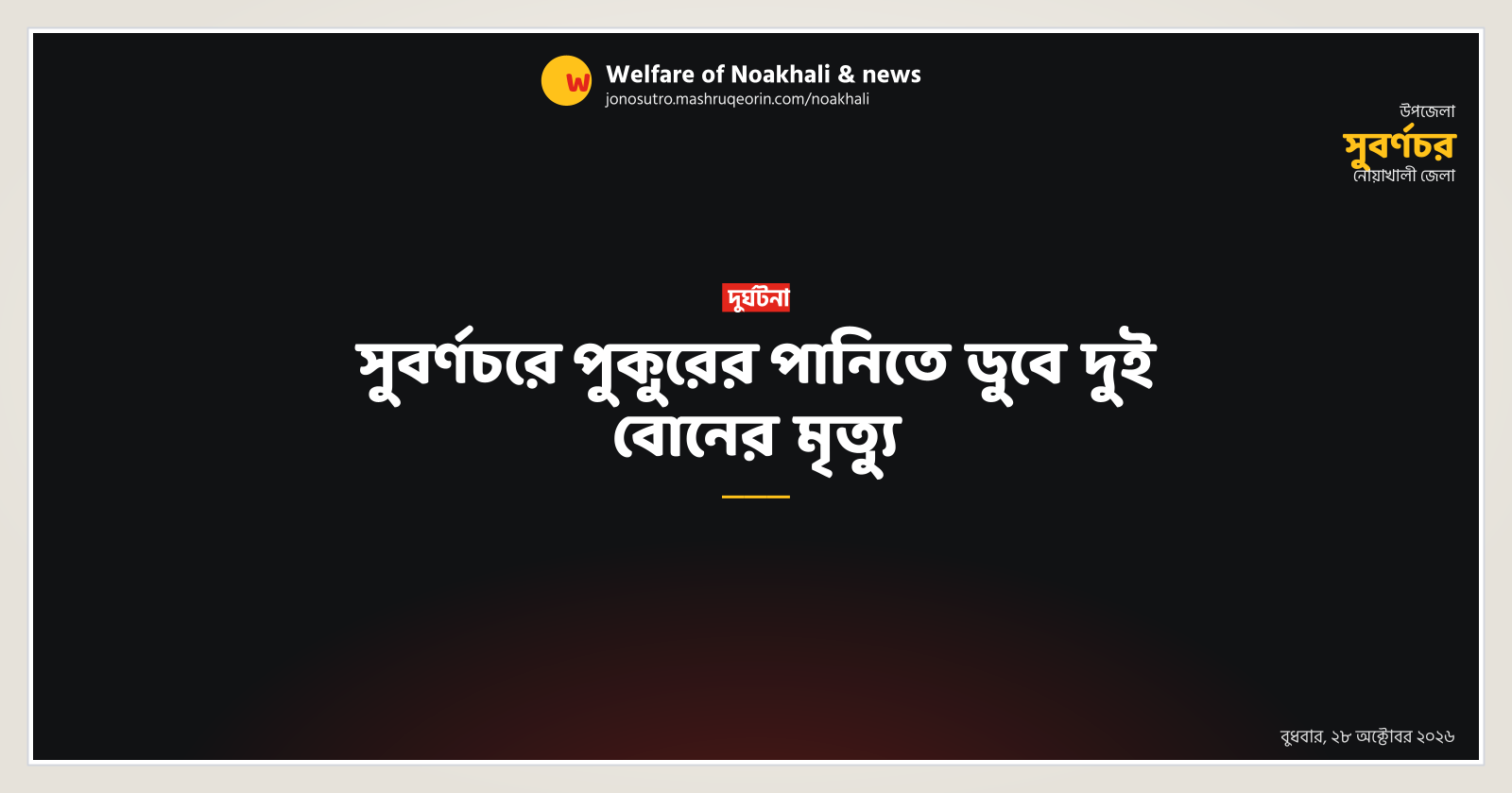 সুবর্ণচরে পুকুরের পানিতে ডুবে দুই বোনের মৃত্যু