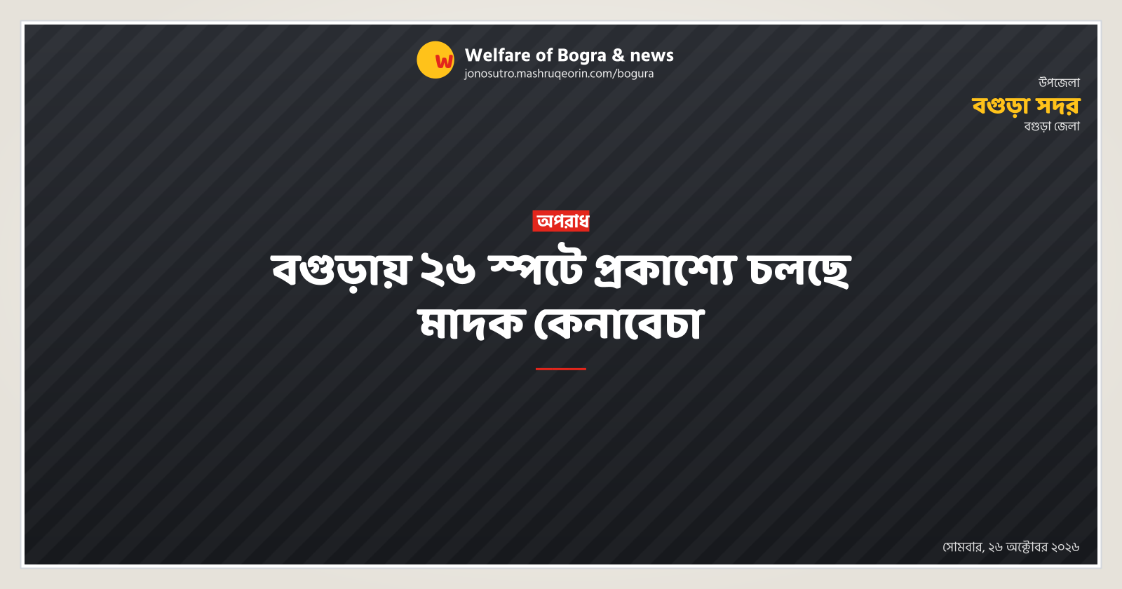 বগুড়ায় ২৬ স্পটে প্রকাশ্যে চলছে মাদক কেনাবেচা