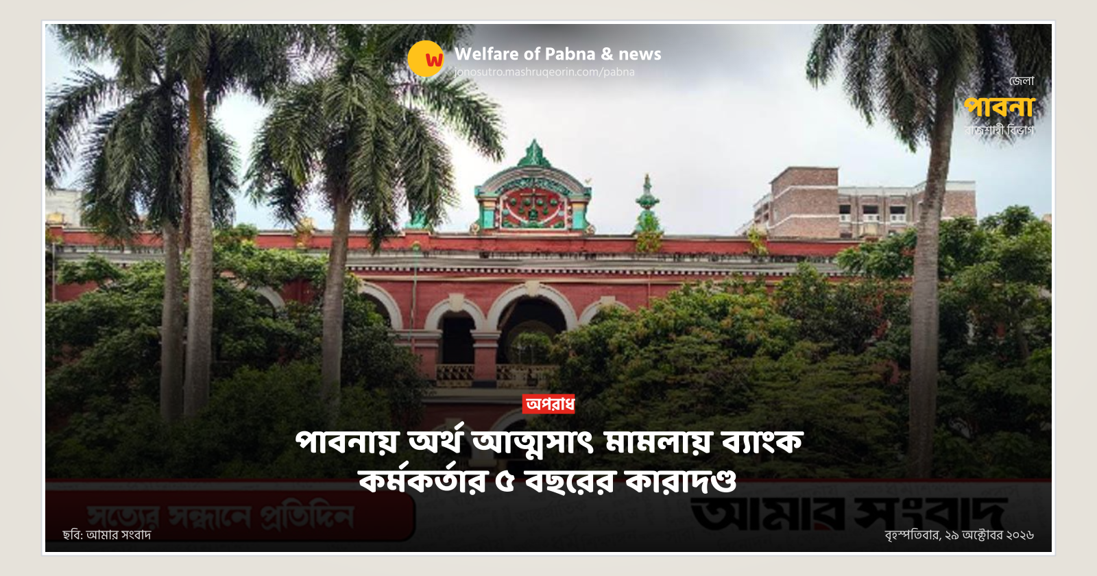 Ex-bank official jailed for 5 years in Pabna embezzlement case